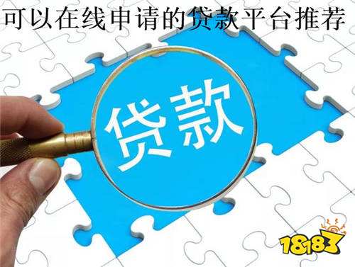 天博体育app官方最新下载六大可以在线申请的平台(图1)