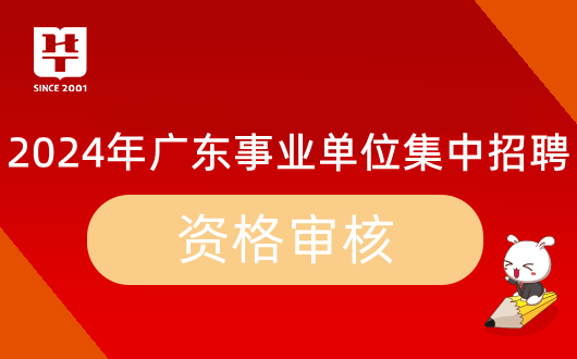 天博体育官方平台入口2024广东省事业单位集中招聘廉江市环境保护监测站资格复审时(图1)