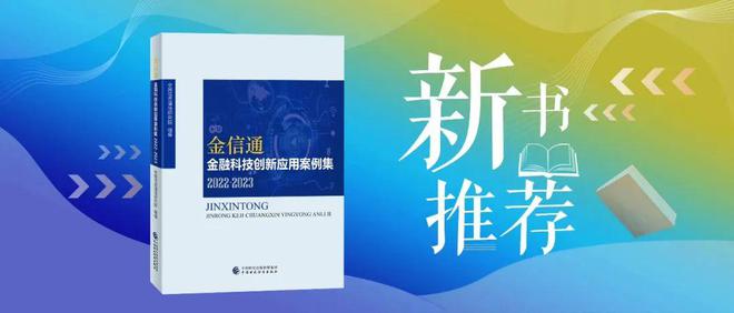 天博体育官网入口,新书推荐丨“金信通”金融科技创新应用案例集（2022-2023(图1)