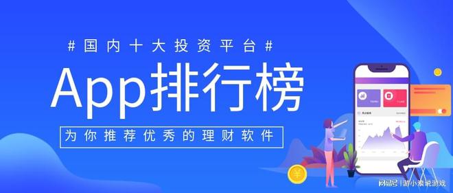 天博官方体育app下载国内十大投资理财APP排名（2022版一览）(图1)