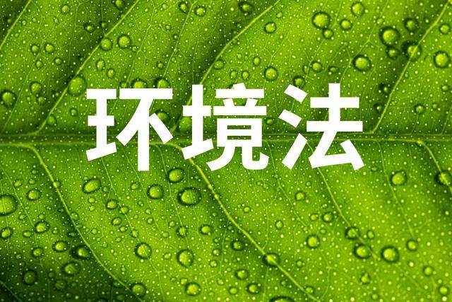 天博官方体育app下载法律科普小知识丨环境污染与环境法：企业责任与环保合规挑战(图2)