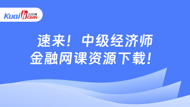 天博体育app官方最新下载速来！中级经济师金融网课资源下载！(图1)