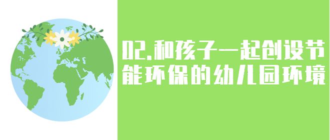 天博体育世界水日、气象日、地球一小时活动日幼儿园环保主题活动及环创这篇都有了(图7)