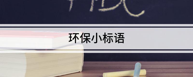 天博体育app官方最新下载环保小标语(图1)