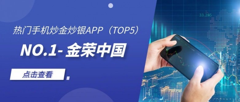 天博体育掌中财富：热门手机炒金炒银APP推荐（TOP5）(图1)