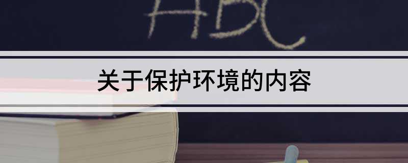 天博体育官方平台入口关于保护环境的内容(图1)