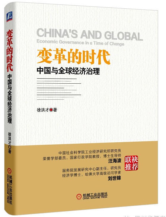 天博体育盘点国经中心信息部部长徐洪才的那些著作(图1)